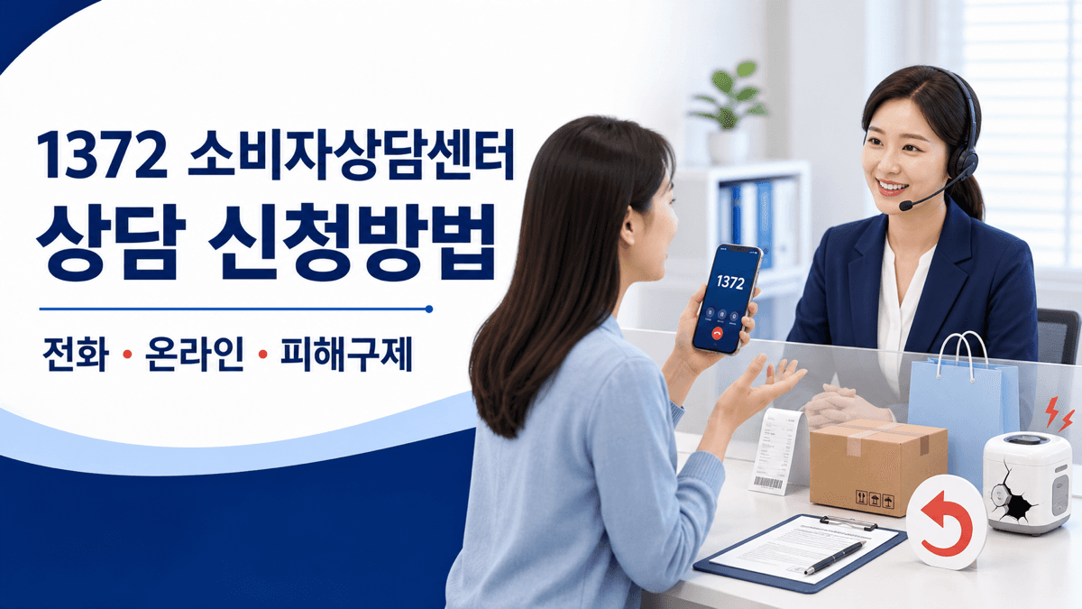 1372 소비자상담센터 전화와 온라인 상담 신청방법 및 피해구제 절차 안내 이미지