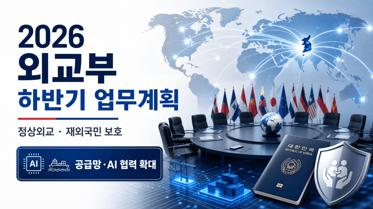 세계 연결망과 대한민국 여권, 보호 방패로 표현한 2026 외교부 하반기 업무계획