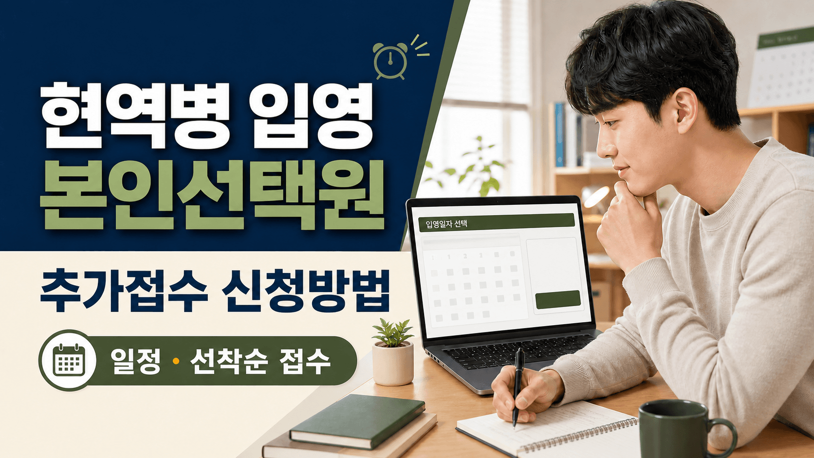 현역병 입영 본인선택원 추가접수 신청방법과 일정 및 선착순 접수 안내