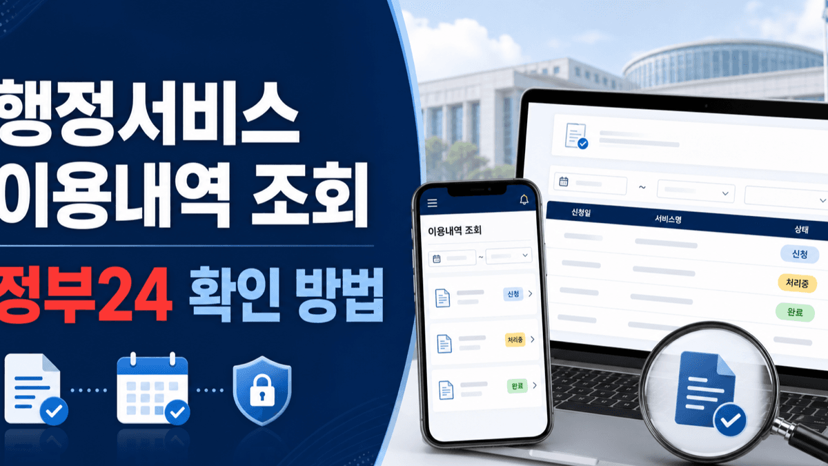 정부24 MyGOV에서 행정서비스 신청내역과 처리상태 및 수령물을 조회하는 방법