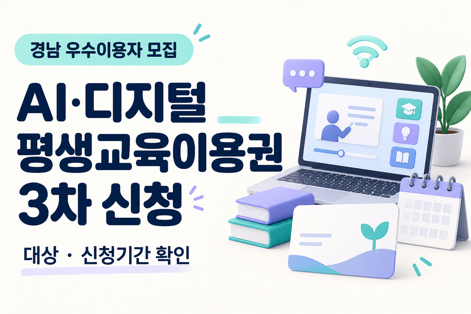경남 우수이용자 모집임을 표시한 AI·디지털 평생교육이용권 3차 신청 안내 썸네일