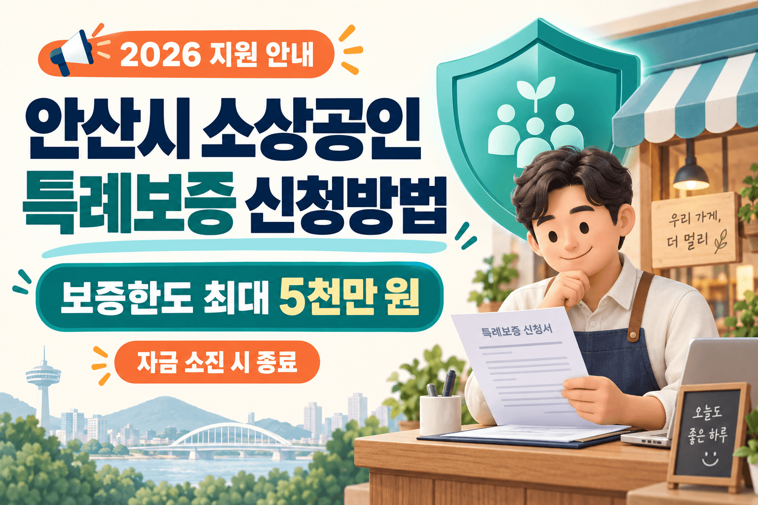 안산시 소상공인 특례보증 신청방법과 최대 5천만 원 보증한도 및 자금 소진 시 종료를 안내하는 상점 일러스트
