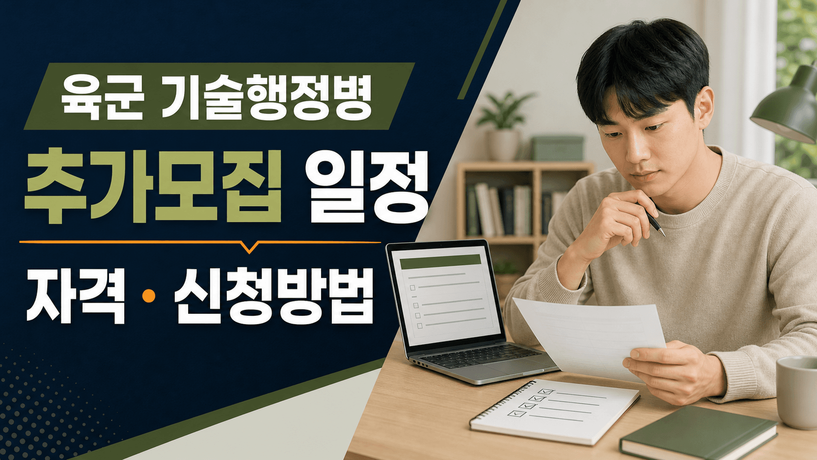 육군 기술행정병 추가모집 일정과 지원자격 및 신청방법 안내