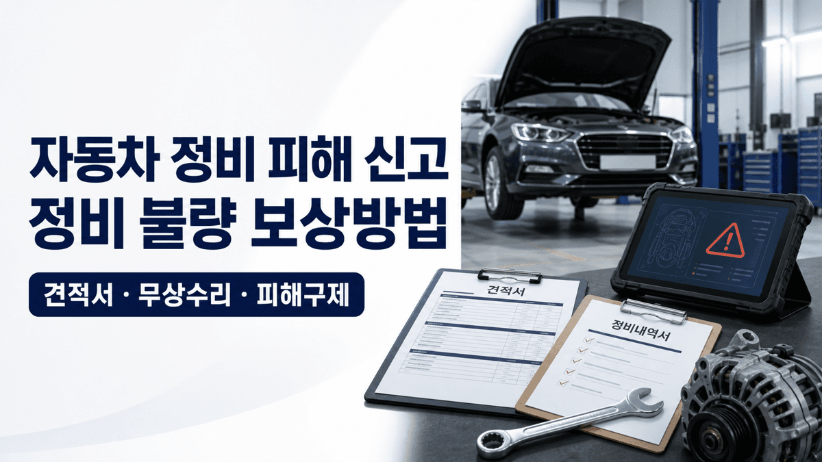 자동차 정비 피해 신고와 정비 불량 무상수리 보증기간 및 피해구제 절차 안내 이미지