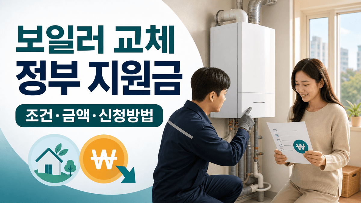 보일러 교체 정부 지원금 조건 금액 친환경 보일러 신청방법