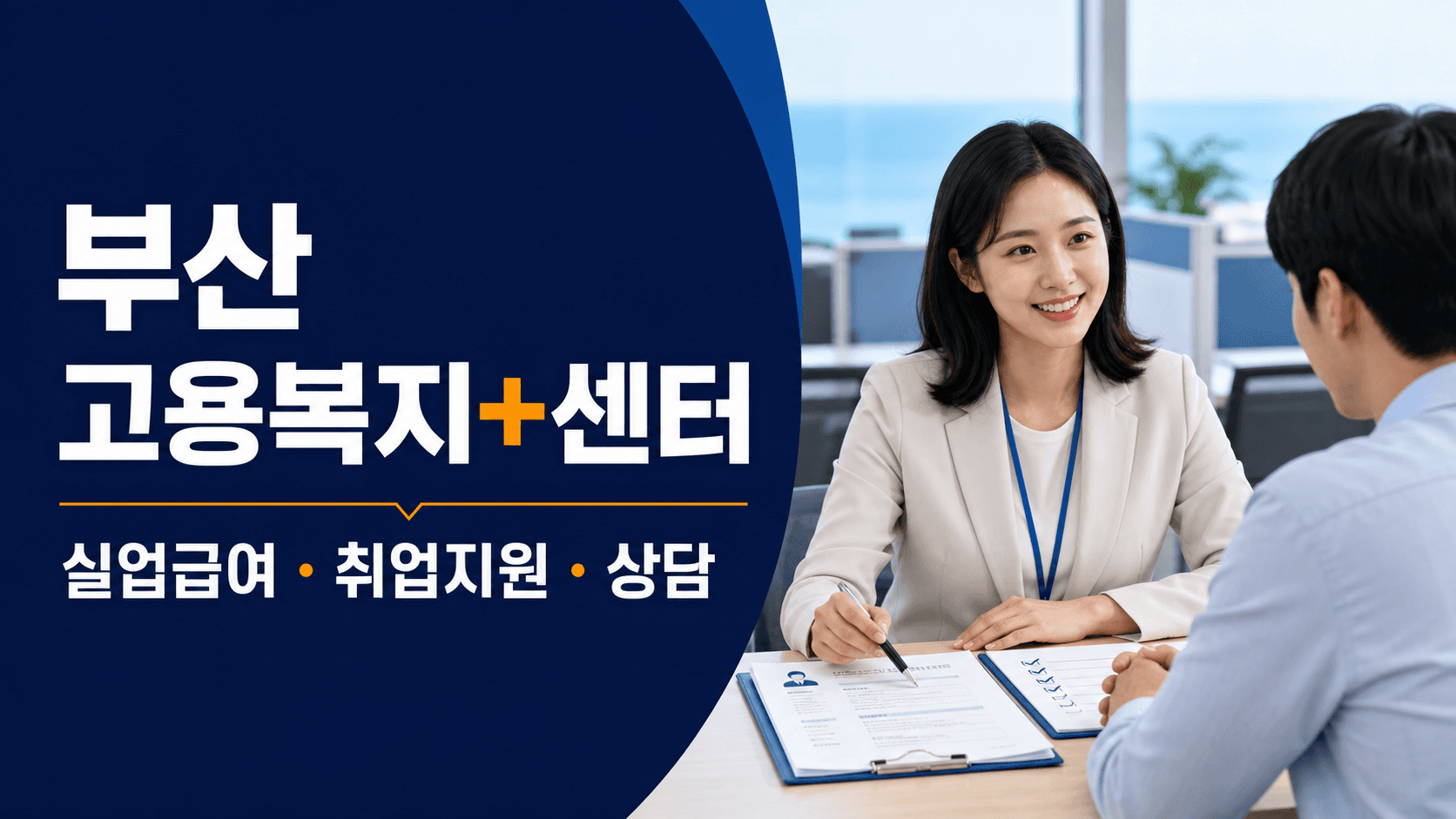 부산 고용복지 플러스센터 실업급여와 취업지원 상담 안내