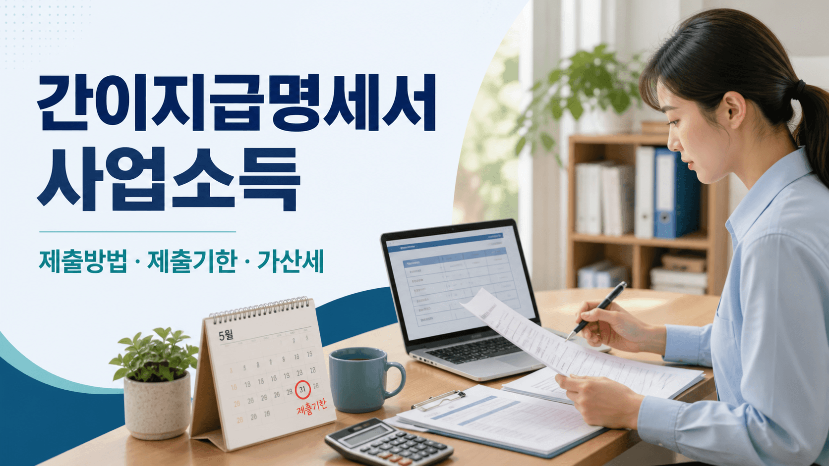 간이지급명세서 사업소득 제출방법과 제출기한 및 가산세 안내
