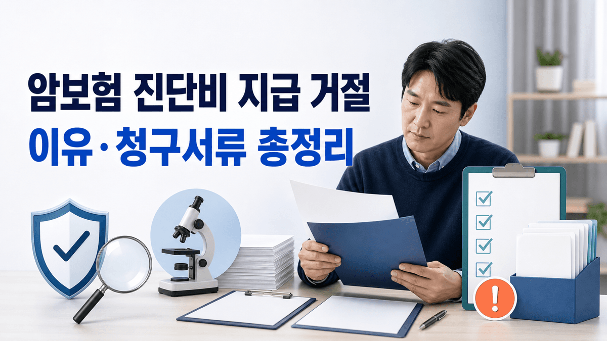 암보험 진단비 지급 거절 사유와 보험금 청구서류를 검토하는 모습