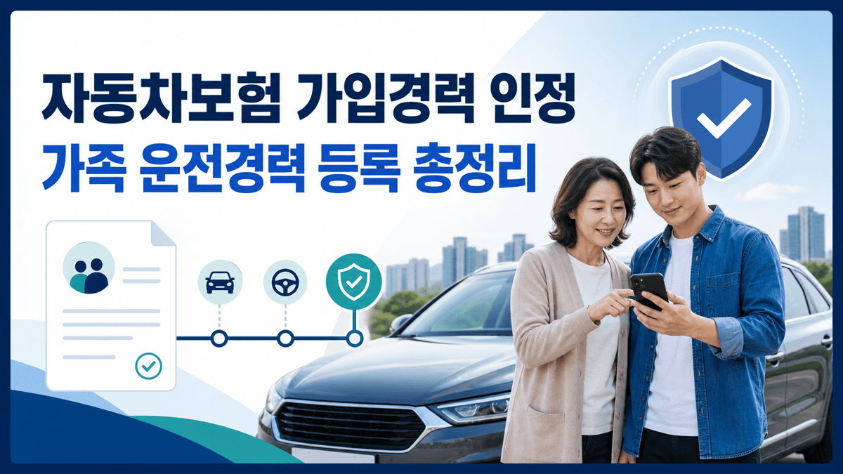 부모와 성인 자녀가 자동차보험 가입경력 인정과 가족 운전경력 등록 방법을 확인하는 모습