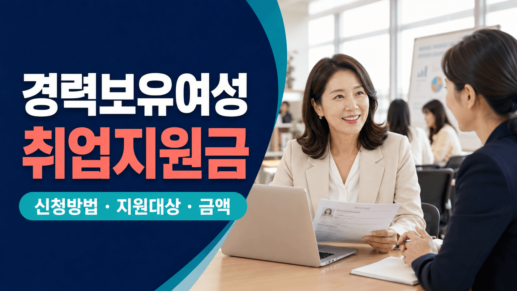 경력보유여성 취업지원금 신청방법 지원대상 금액을 안내하는 재취업 상담 장면