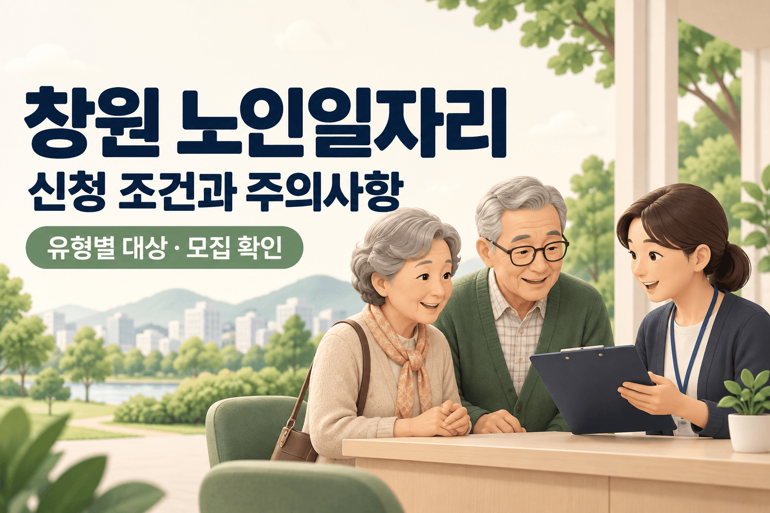 창원 노인일자리 신청 조건과 주의사항을 상담하는 어르신 두 명과 상담사 일러스트