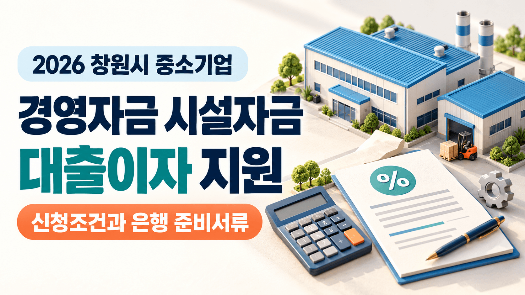 2026 창원시 중소기업 경영자금 시설자금 대출이자 지원과 은행 준비서류를 안내하는 공장과 계산기 및 대출서류의 AI 생성 일러스트