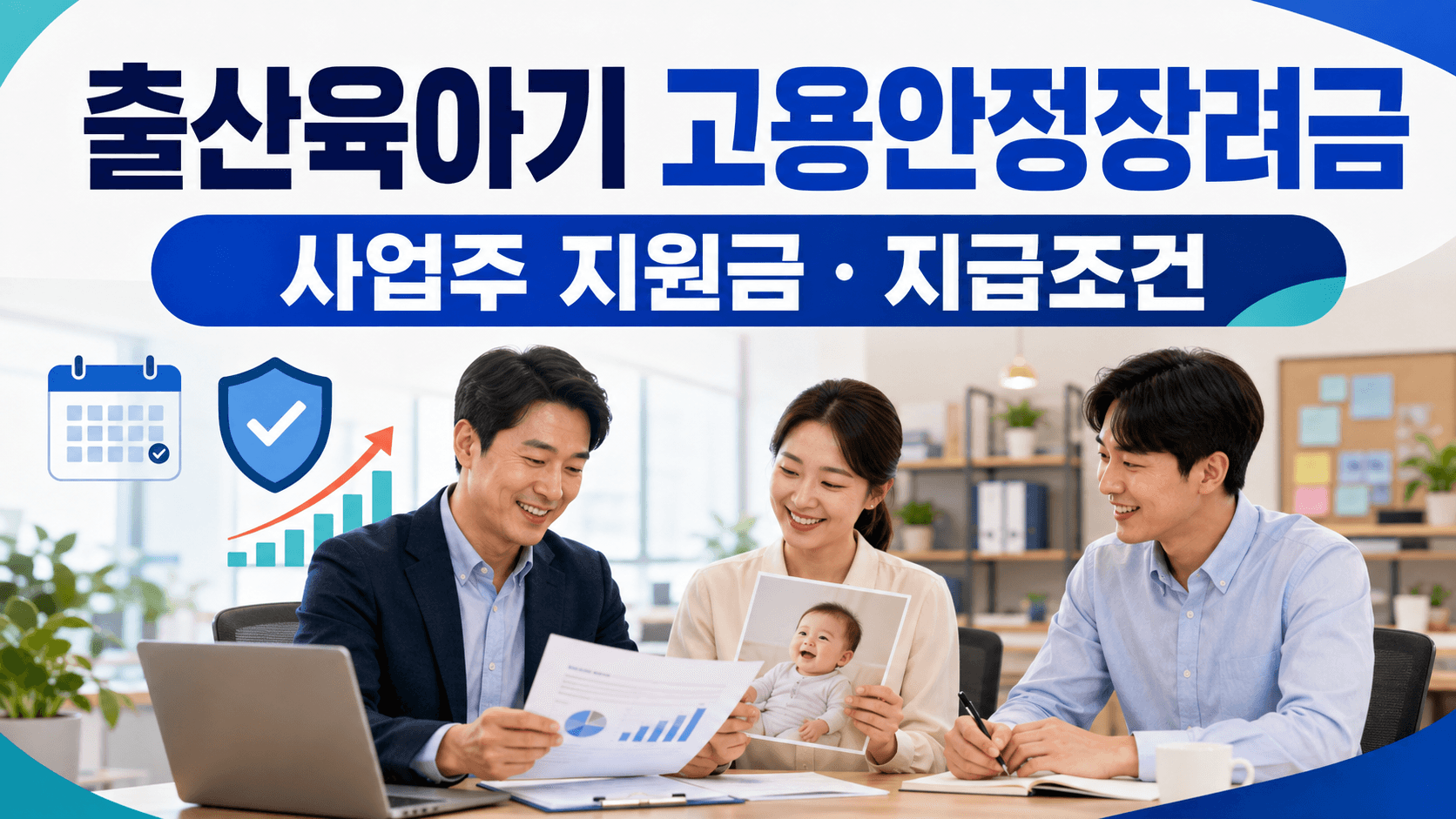 출산육아기 고용안정장려금 사업주 지원금과 지급조건 안내