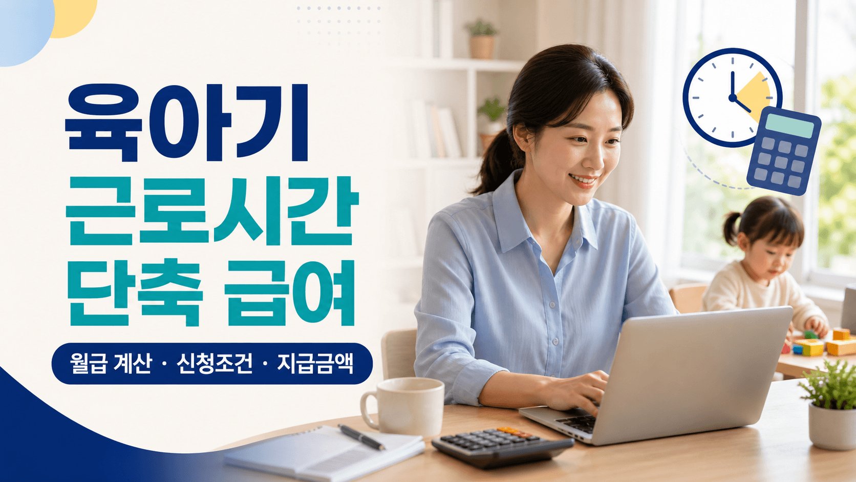 육아기 근로시간 단축 급여 월급 계산과 신청조건 및 지급금액 안내