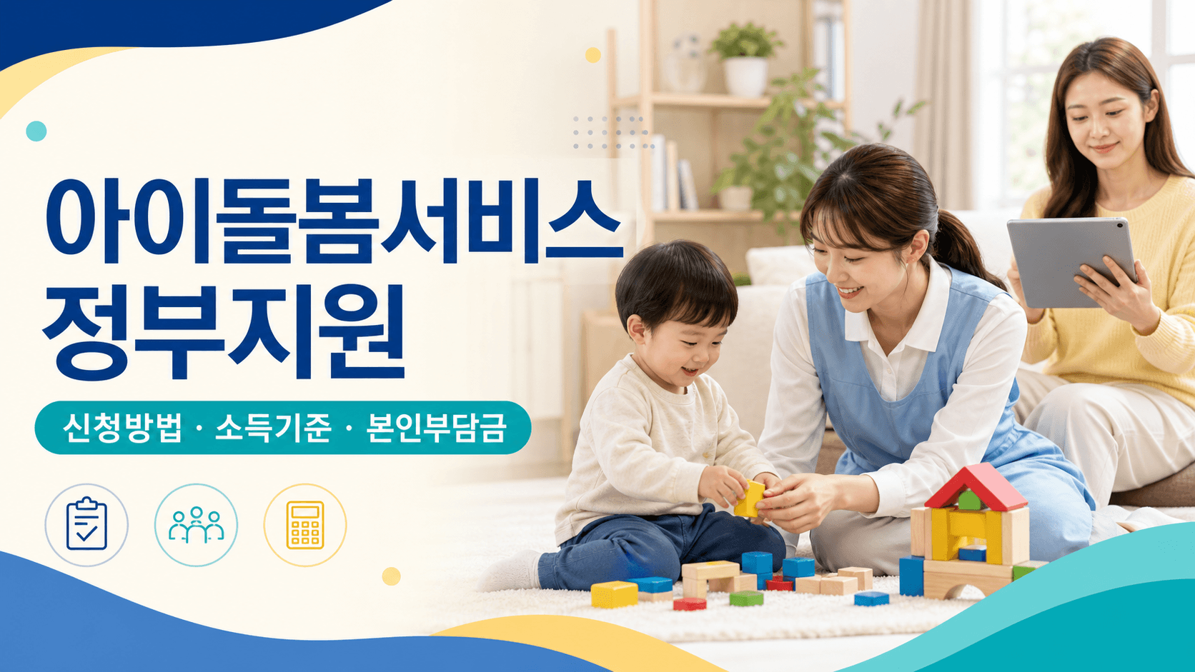 아이돌봄서비스 정부지원 신청방법과 소득기준 및 본인부담금을 안내하는 돌보미와 가족