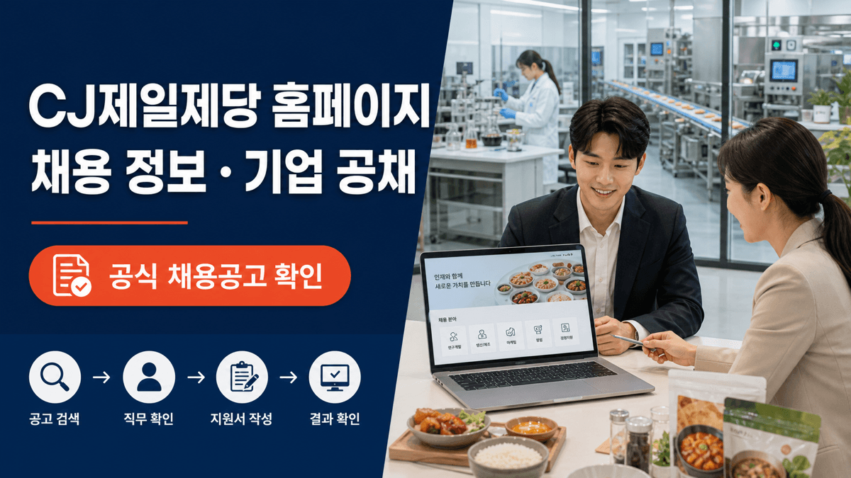 CJ제일제당 홈페이지 채용 정보와 기업 공채 확인 순서를 표현한 안내 이미지