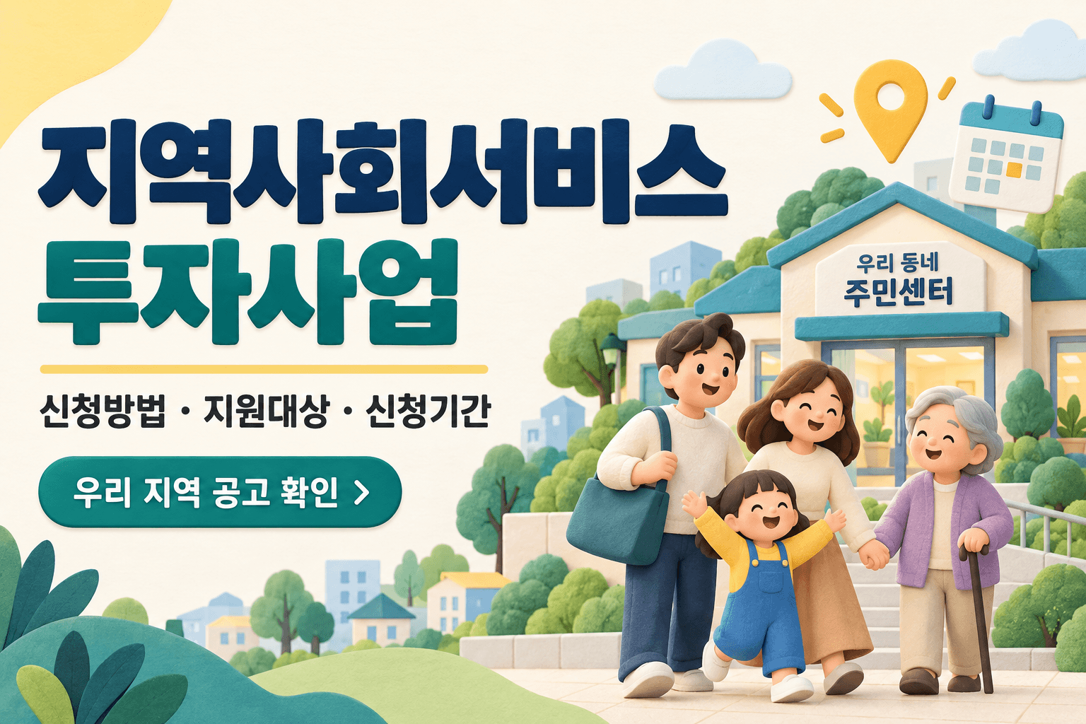 지역사회서비스투자사업 신청방법·지원대상·신청기간 문구와 주민센터 앞 가족·어르신 일러스트