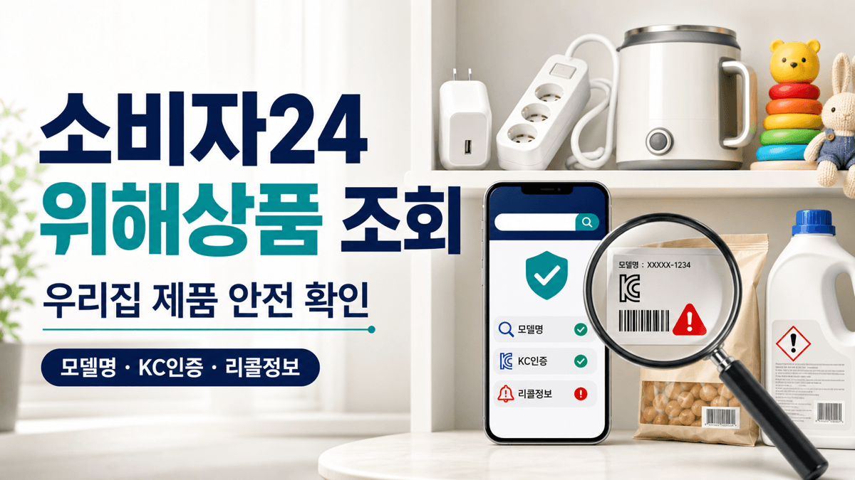 소비자24 위해상품 조회로 우리집 전기제품 어린이제품 식품 생활화학제품의 안전을 확인하는 이미지