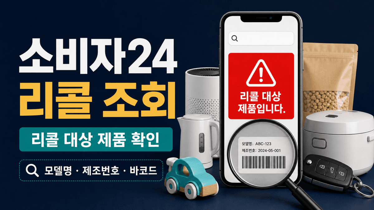 소비자24 리콜 조회에서 제품 모델명 제조번호 바코드로 리콜 대상을 확인하는 이미지