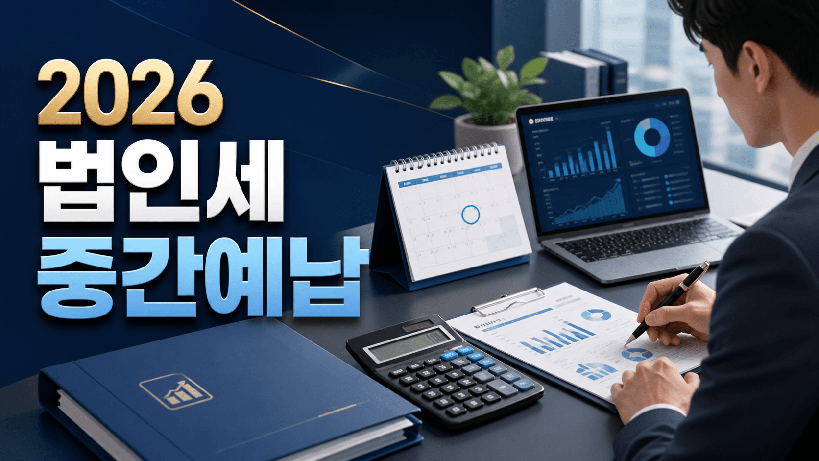 법인세 중간예납 계산방법과 2026년 신고기간 및 납부방법 안내