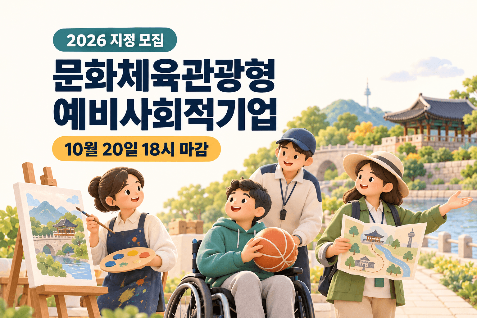 문화체육관광형 예비사회적기업 10월 20일 18시 마감 안내와 문화예술 활동 및 포용적 체육과 관광 프로그램을 표현한 AI 생성 일러스트