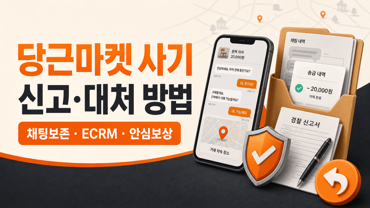 당근마켓 사기 신고방법과 채팅 증거 보존 경찰청 ECRM 신고 및 당근페이 안심보상 안내 이미지