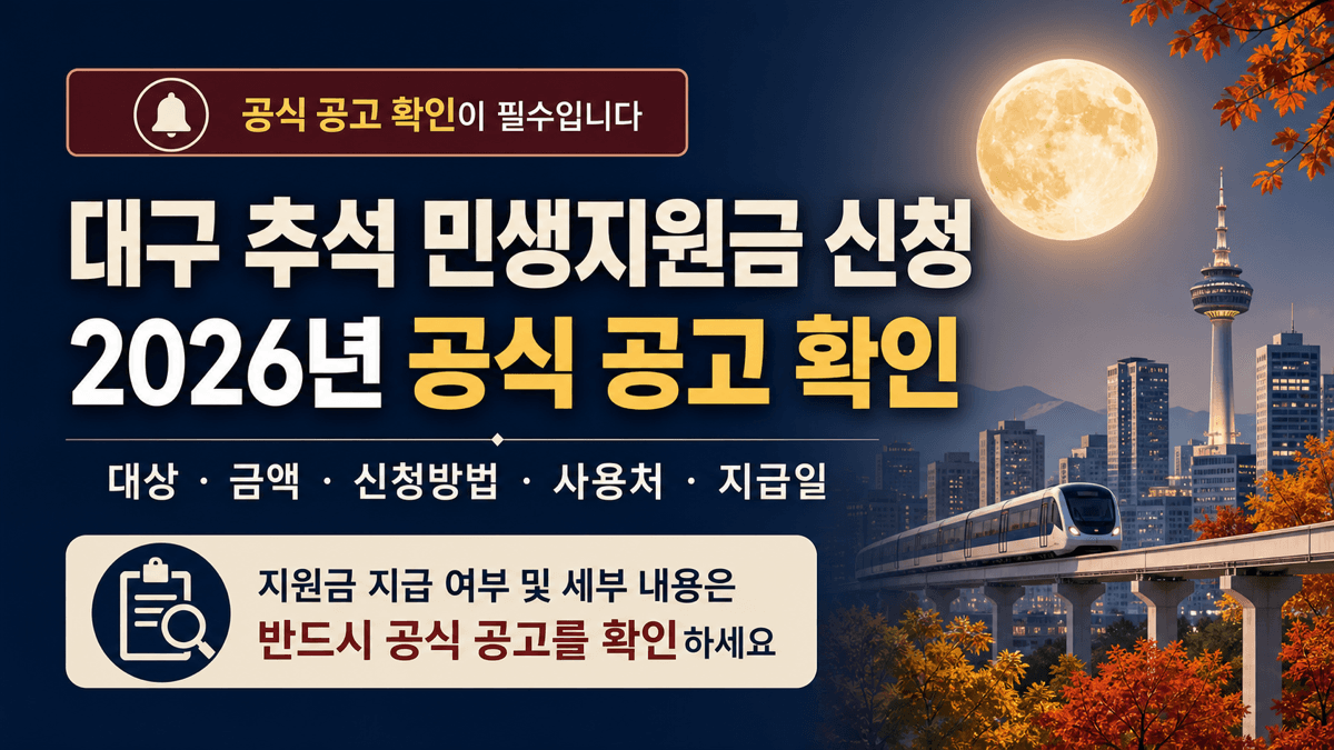 대구 추석 민생지원금 신청과 2026년 공식 공고 대상 금액 신청방법 사용처 지급일 확인