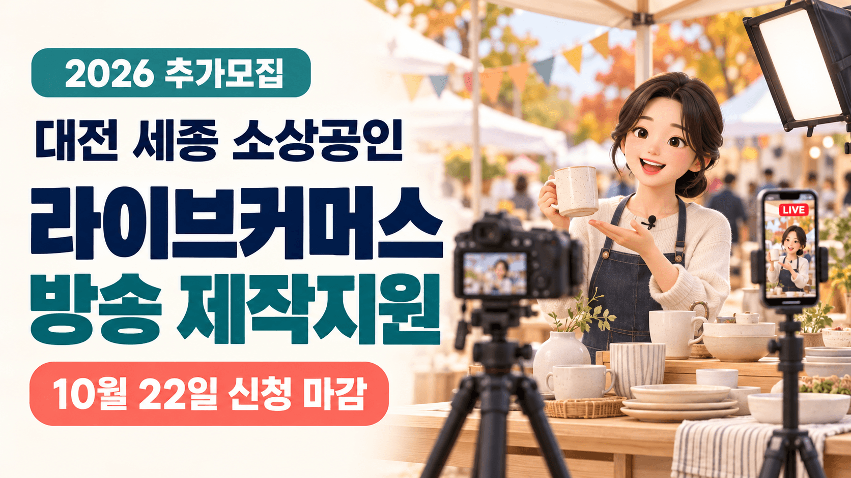 대전 세종 소상공인 라이브커머스 제작지원과 10월 22일 마감을 안내하는 카메라와 쇼호스트의 AI 생성 일러스트