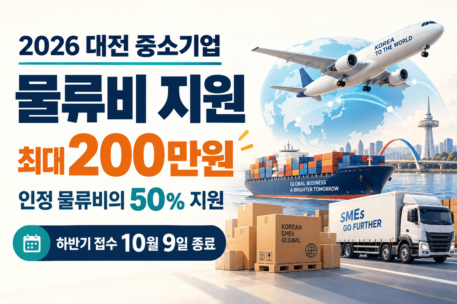 2026 대전 중소기업 물류비 지원 최대 200만 원과 인정 물류비 50% 지원 및 하반기 접수 10월 9일 종료를 안내하는 수출 물류 일러스트