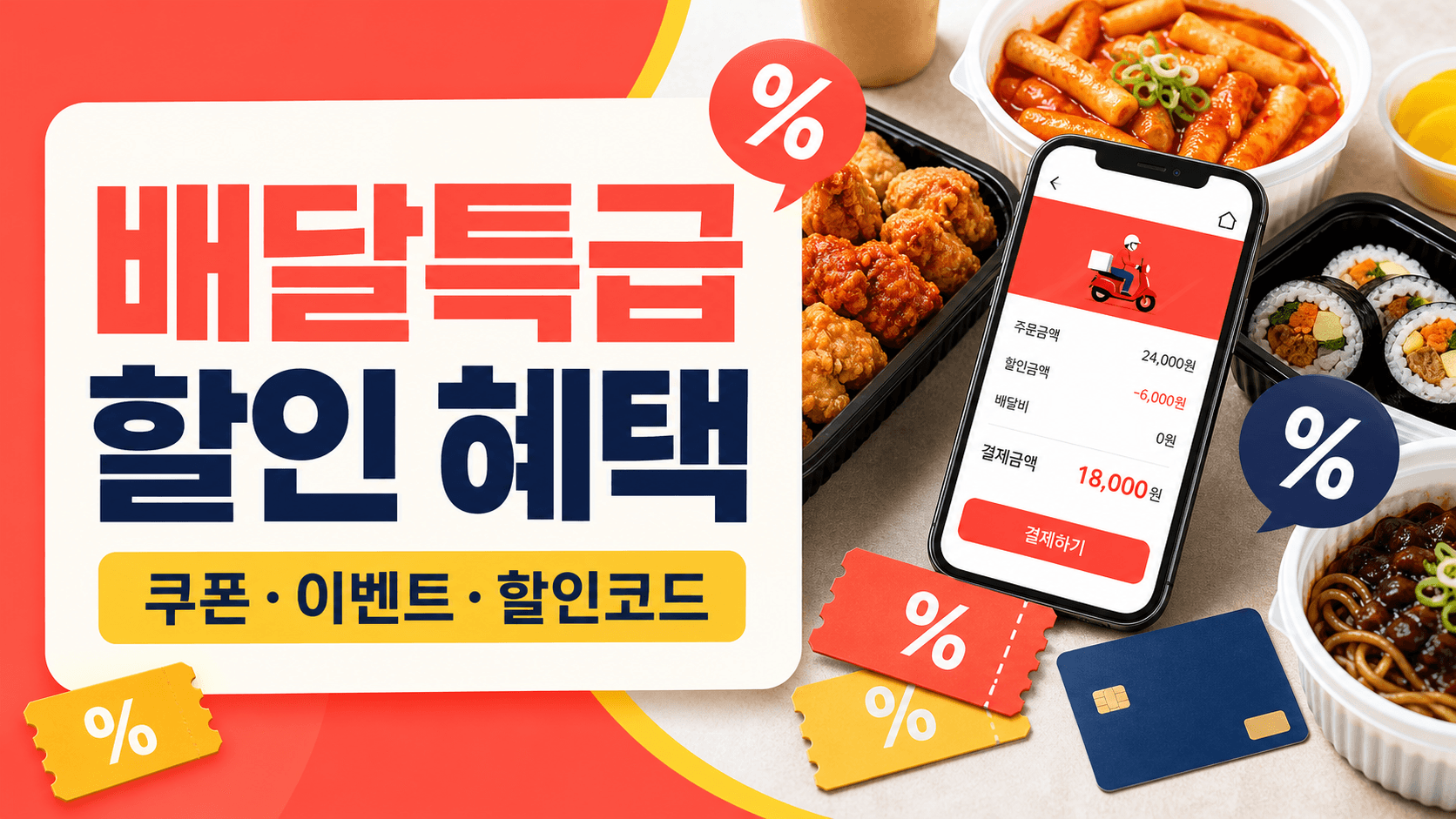 배달특급 쿠폰 이벤트 할인코드와 지역화폐 결제 혜택 안내