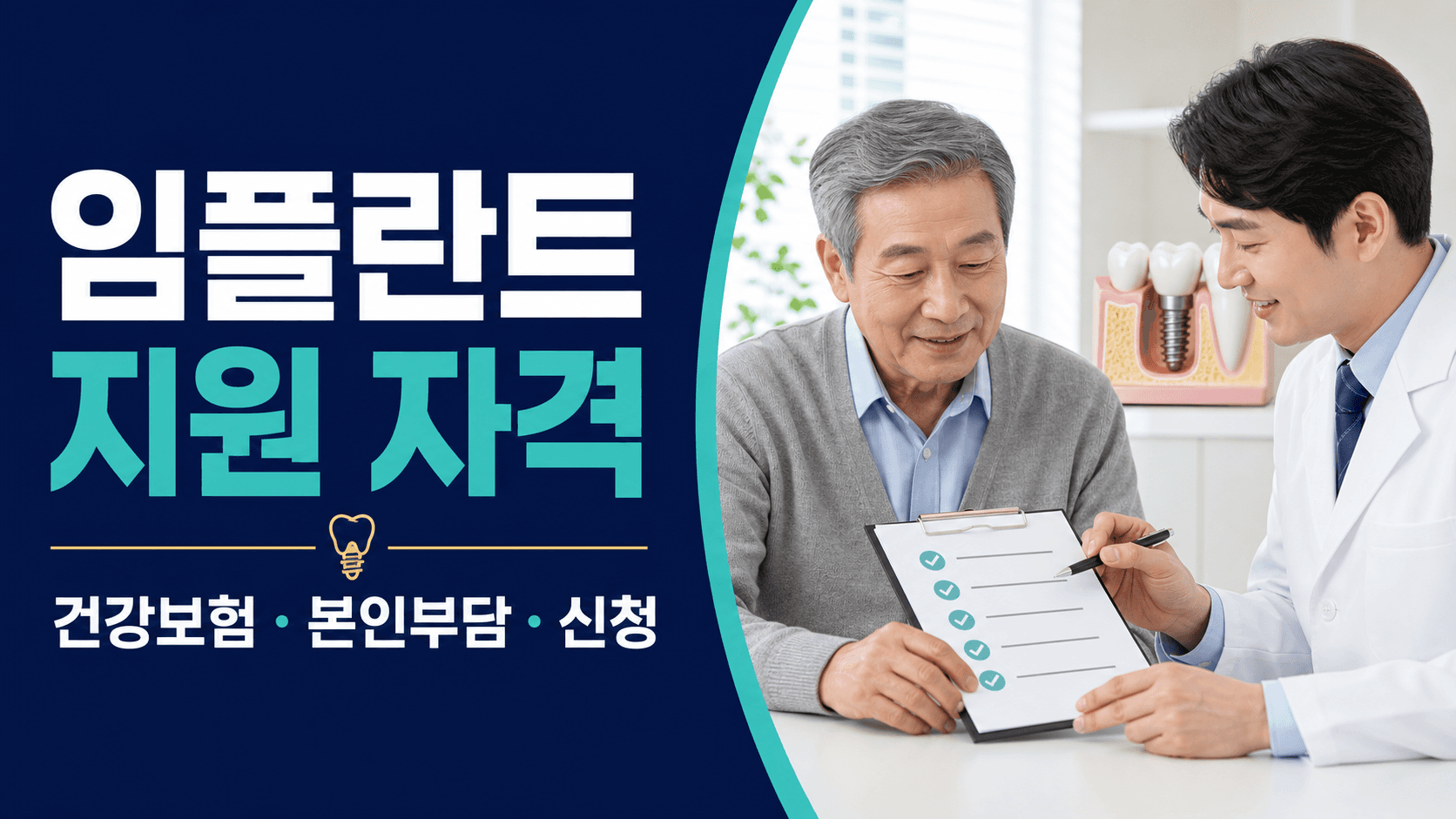 임플란트 지원 자격과 건강보험 본인부담 및 신청 절차 안내