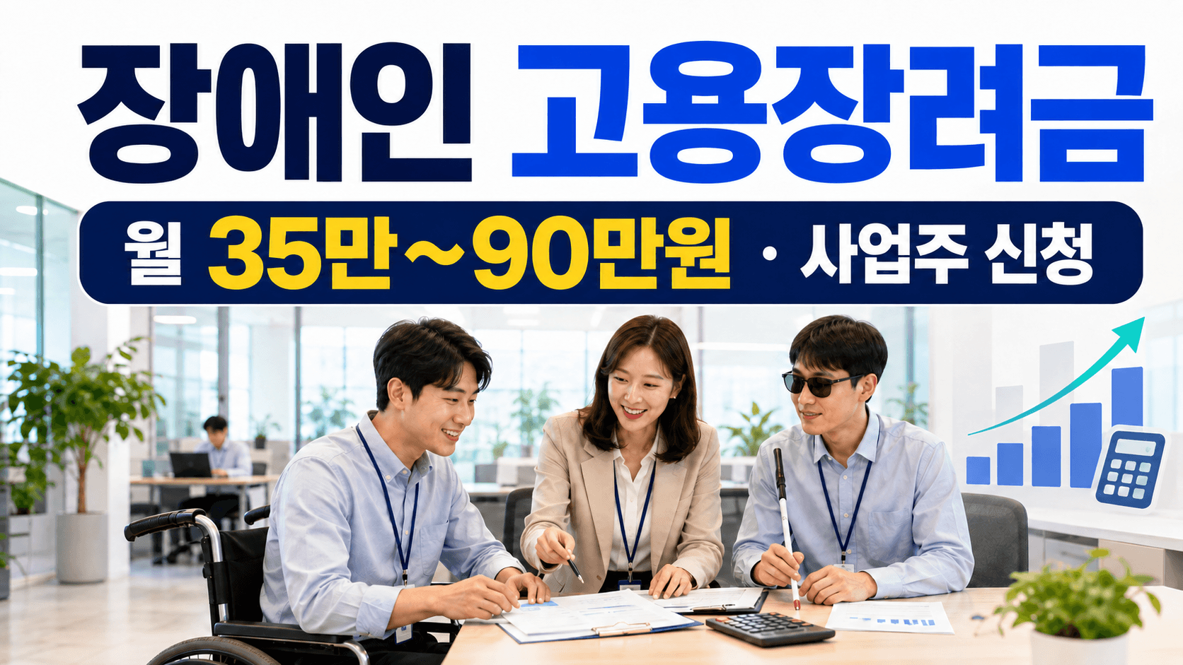 장애인 고용장려금 월 35만 원에서 90만 원 사업주 신청 안내