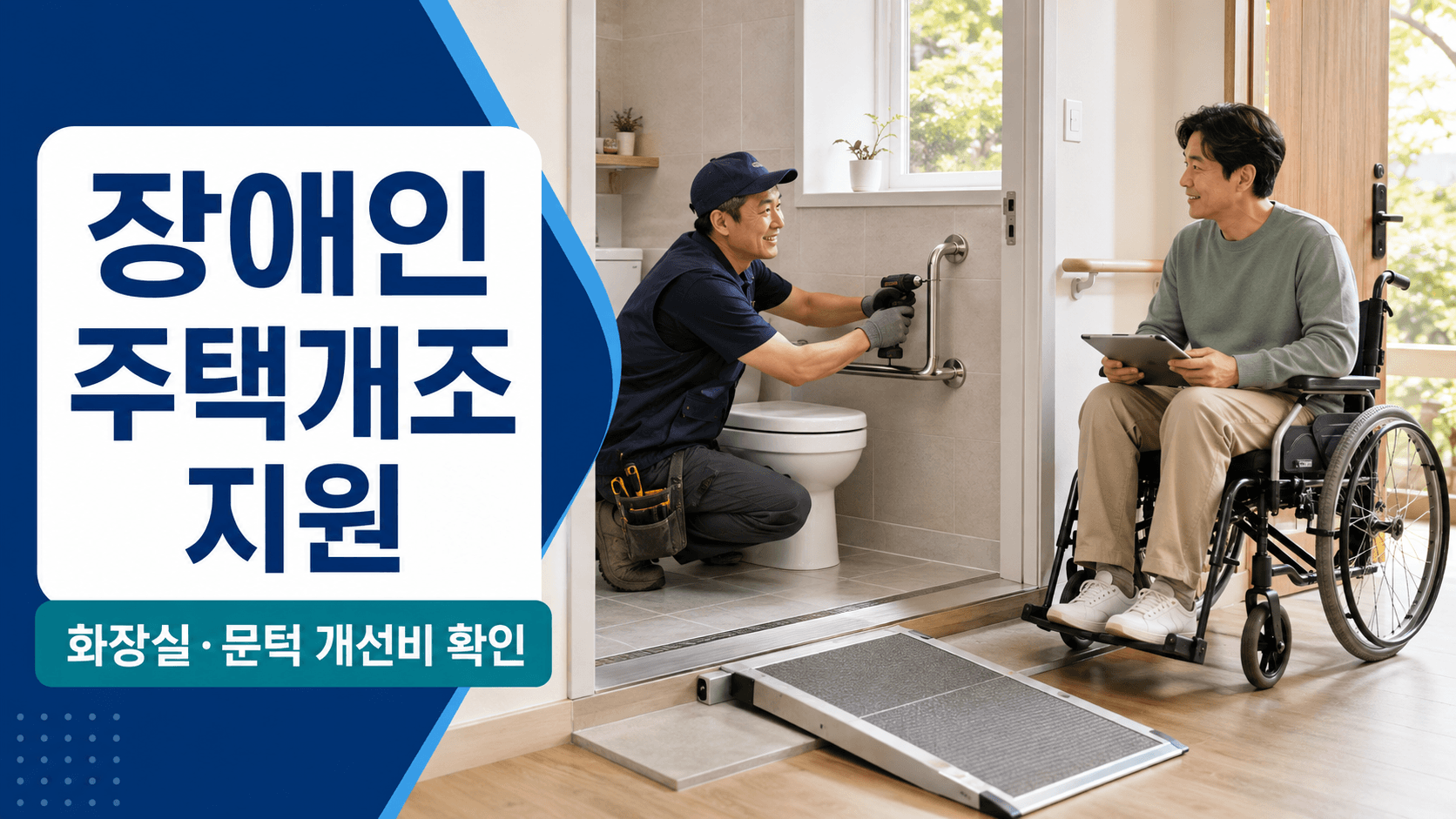 장애인 주택개조 지원사업 화장실 안전손잡이와 문턱 개선비 신청 안내