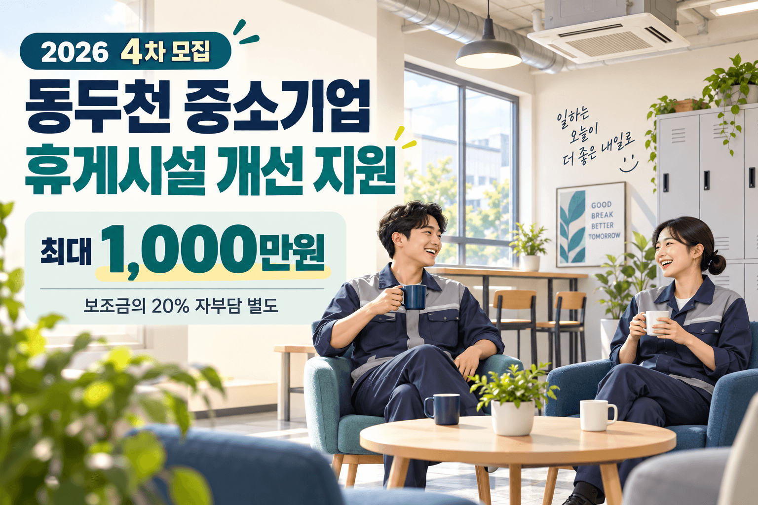 동두천 중소기업 휴게시설 개선 최대 1000만원 지원과 보조금의 20% 자부담을 안내하는 근로자 휴게실 일러스트