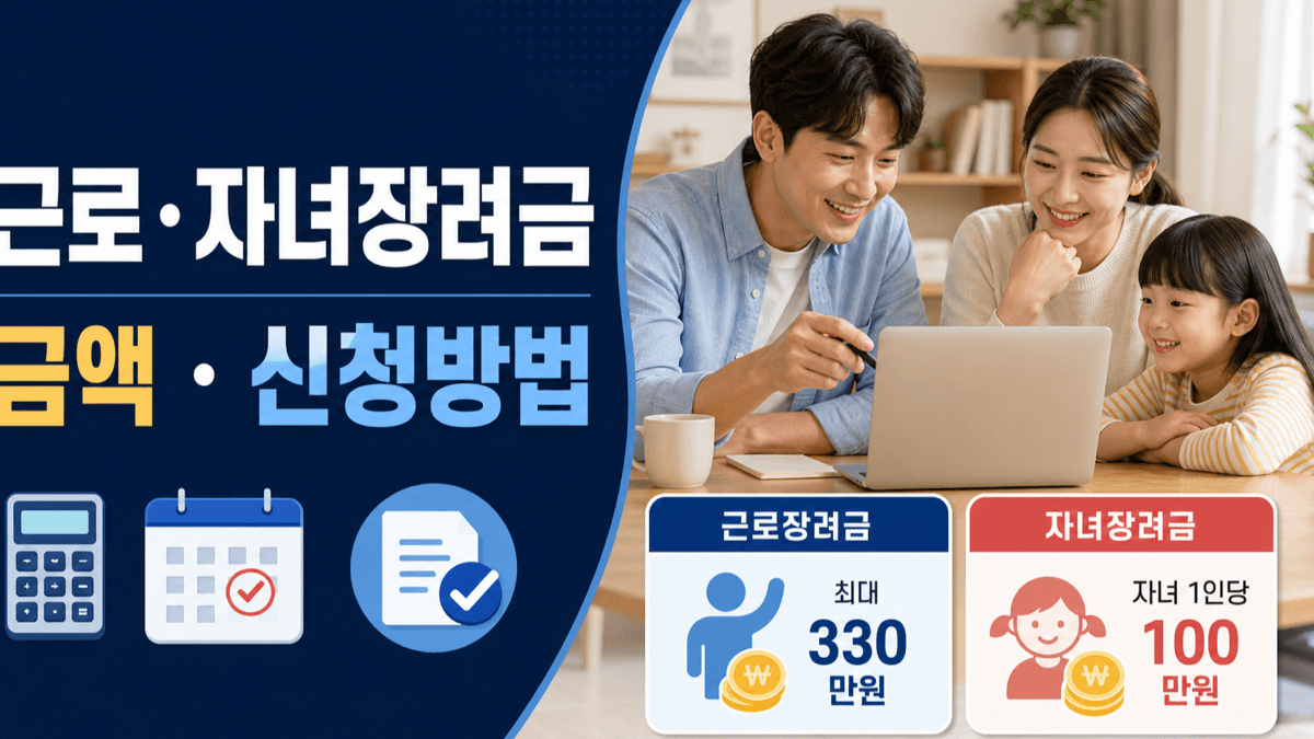 근로장려금 최대 330만 원과 자녀장려금 자녀 1인당 최대 100만 원 및 신청방법 안내