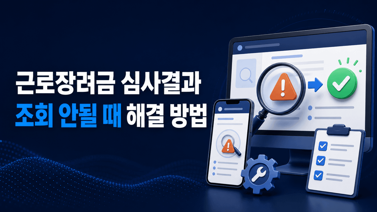컴퓨터와 스마트폰에서 근로장려금 심사결과 조회 오류를 확인하고 해결하는 안내 이미지