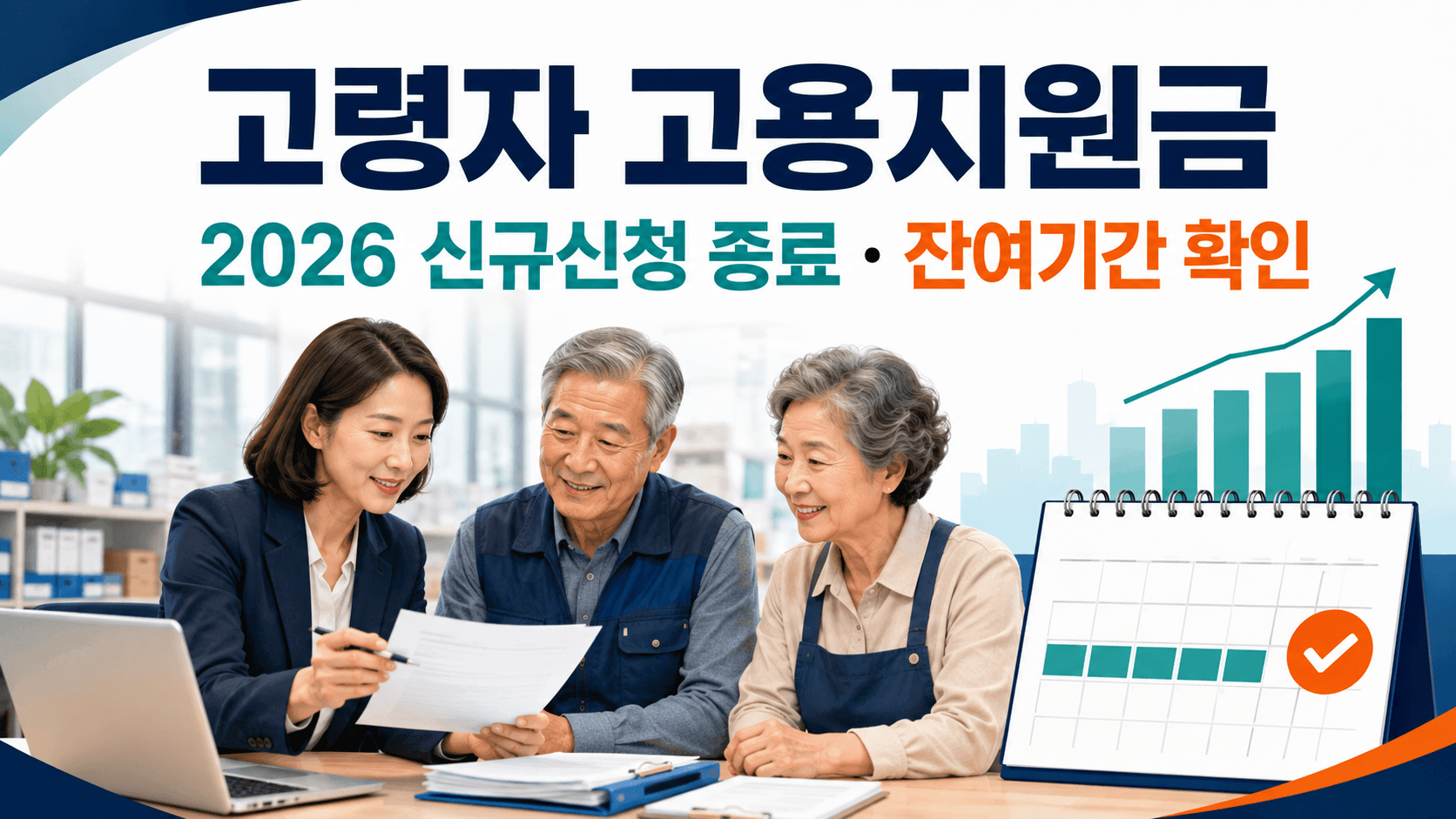 고령자 고용지원금 2026 신규신청 종료 및 기존 사업주 잔여기간 확인 안내