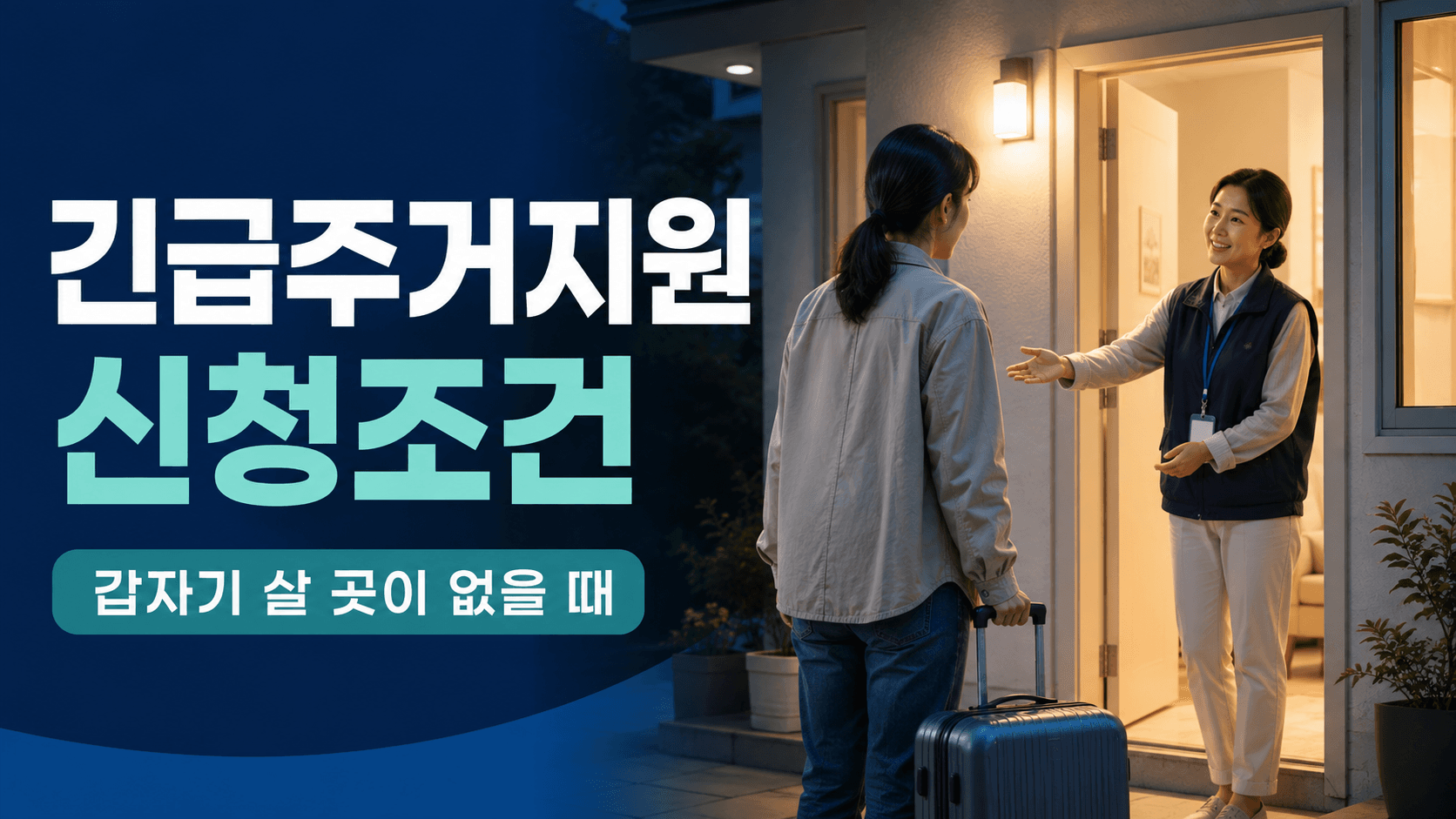긴급주거지원 신청조건과 갑자기 살 곳이 없을 때 이용하는 지원 안내