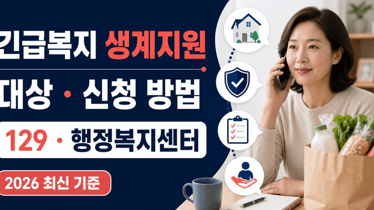 2026 긴급복지 생계지원 대상과 129 및 행정복지센터 신청 방법 안내
