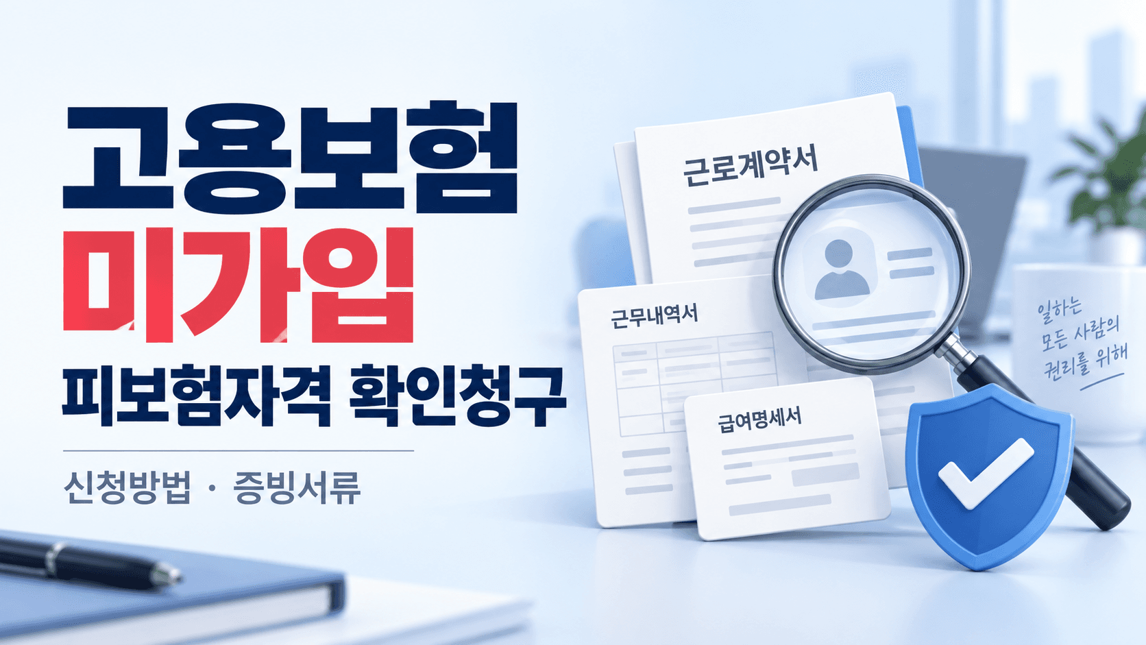 고용보험 미가입 피보험자격 확인청구 신청방법과 증빙서류를 안내하는 문서·돋보기·보호 방패 일러스트