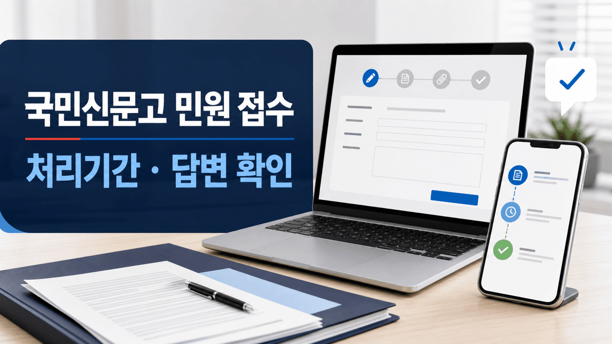 국민신문고에서 민원을 접수하고 처리기간과 답변을 확인하는 방법