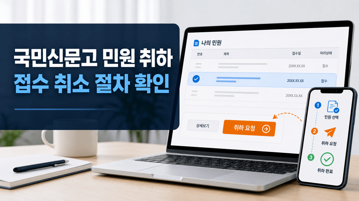 국민신문고 나의 신문고에서 처리 중인 민원을 선택해 취하하는 절차