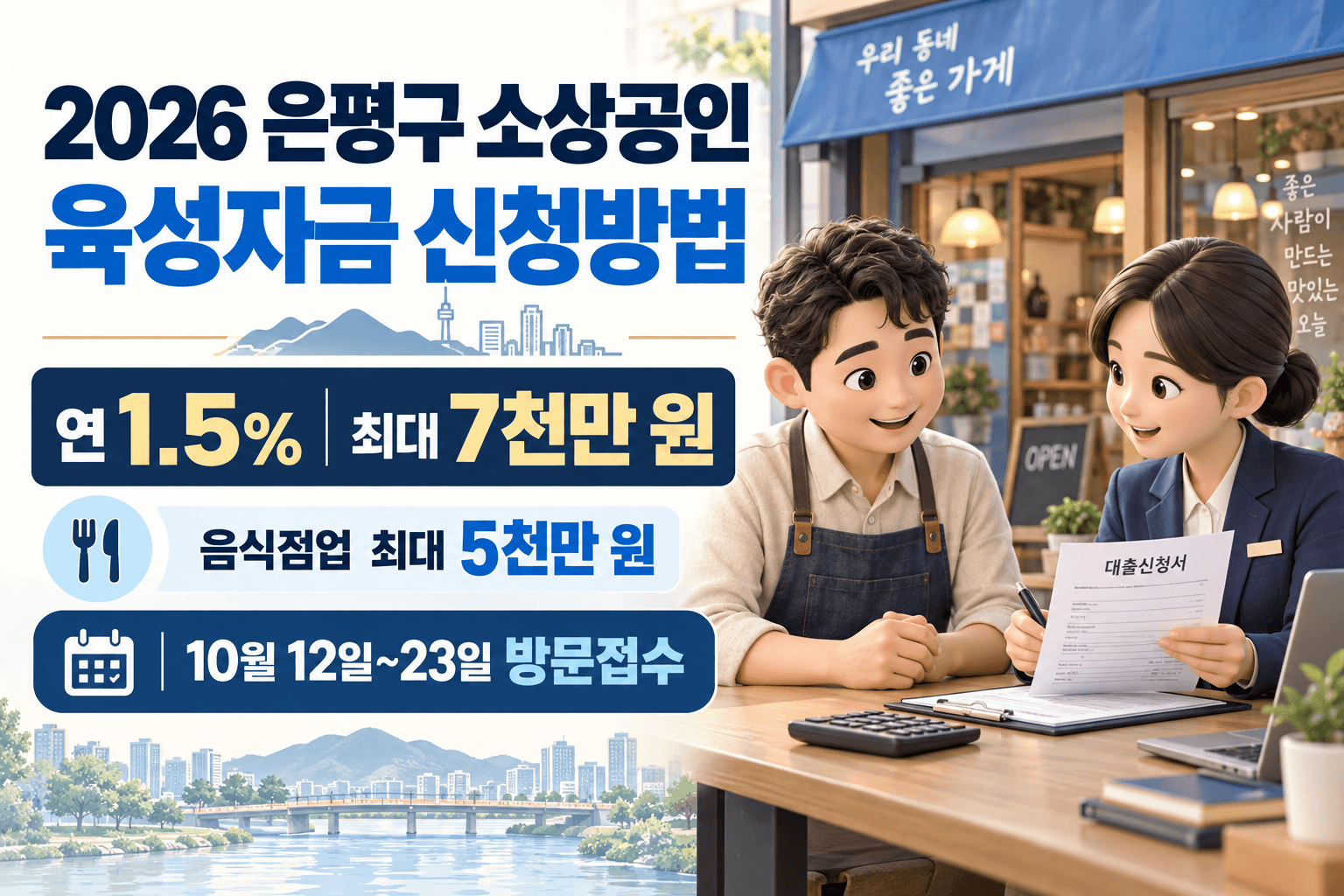 2026 은평구 소상공인 육성자금 연 1.5% 최대 7천만 원과 음식점업 5천만 원 한도 및 10월 12일부터 23일까지 방문접수를 안내하는 금융상담 일러스트