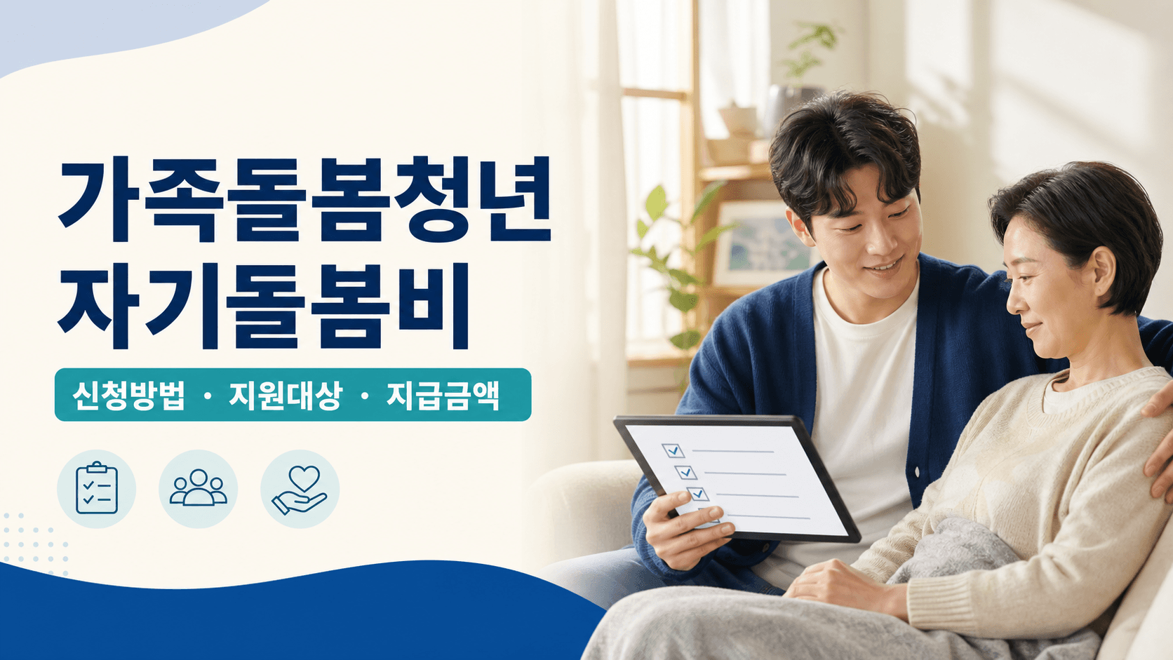 가족돌봄청년 자기돌봄비 신청 지원대상과 지급금액 안내