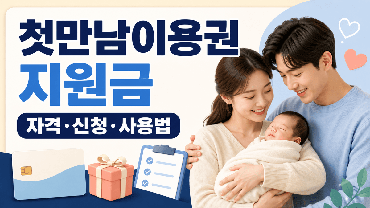첫만남이용권 지원금 자격 신청 사용법 안내 썸네일