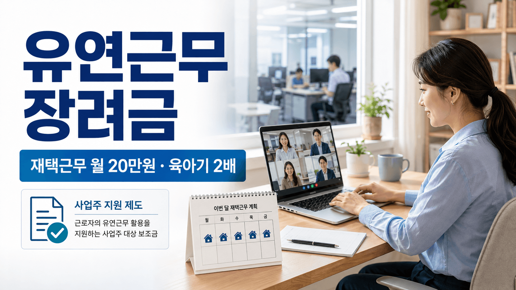 유연근무 장려금 재택근무 사업주 지원조건 안내