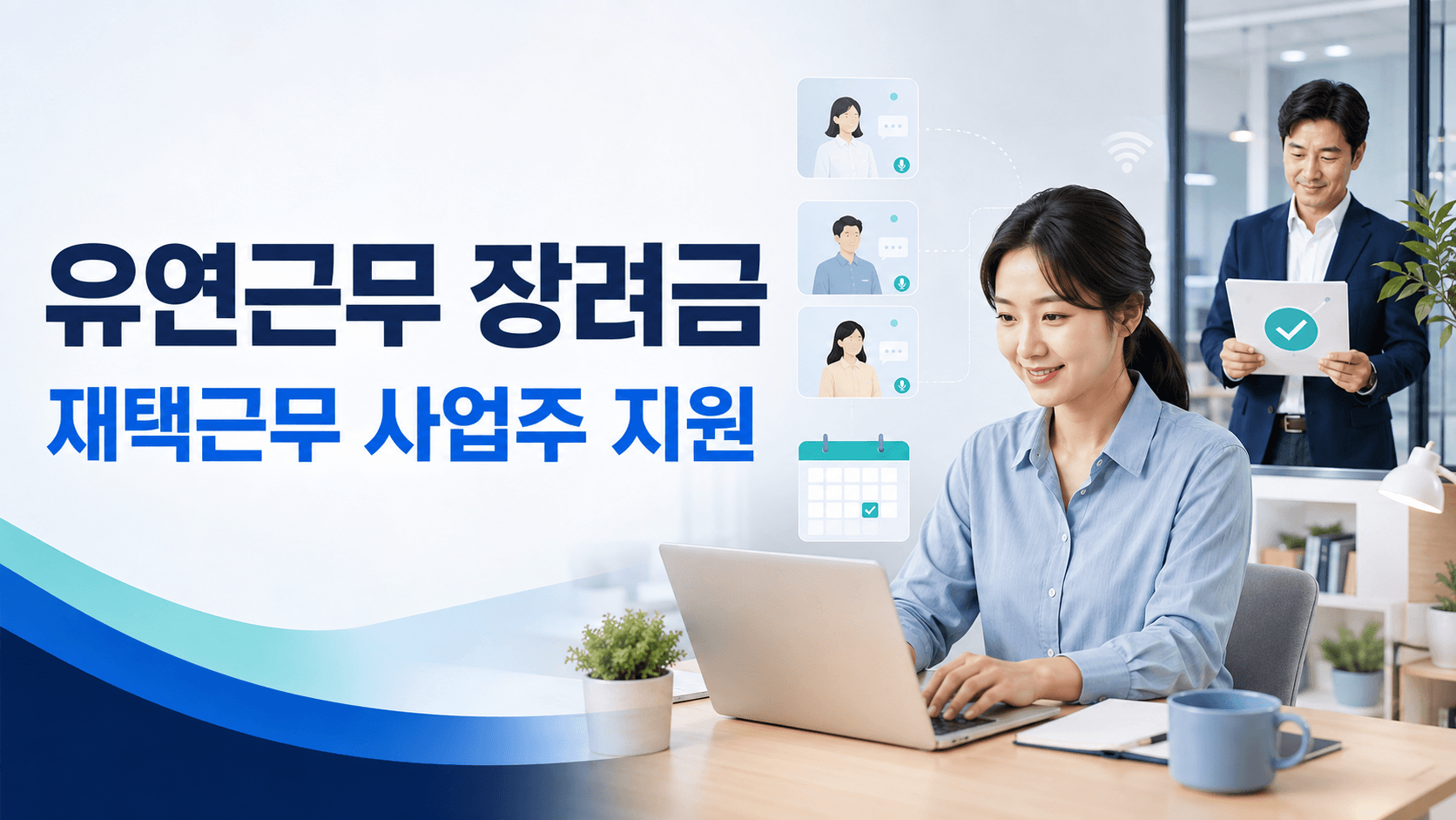 유연근무 장려금 재택근무 사업주 지원조건 안내