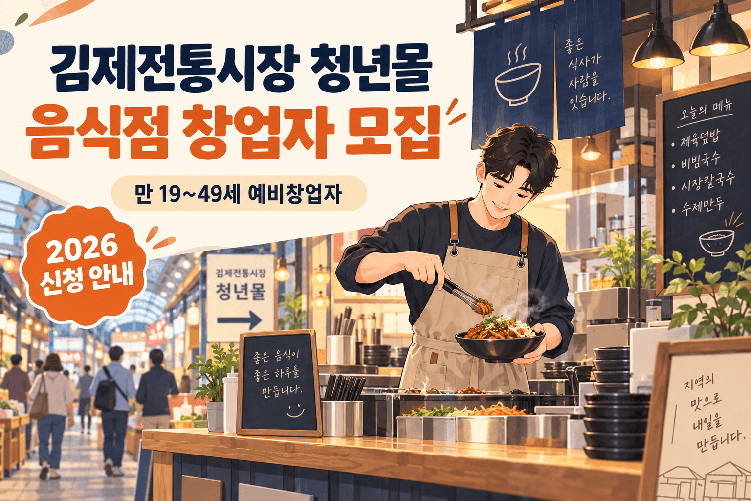김제전통시장 청년몰 음식점 창업자 모집과 만 19세부터 49세 예비창업자 조건을 안내하는 식당 일러스트