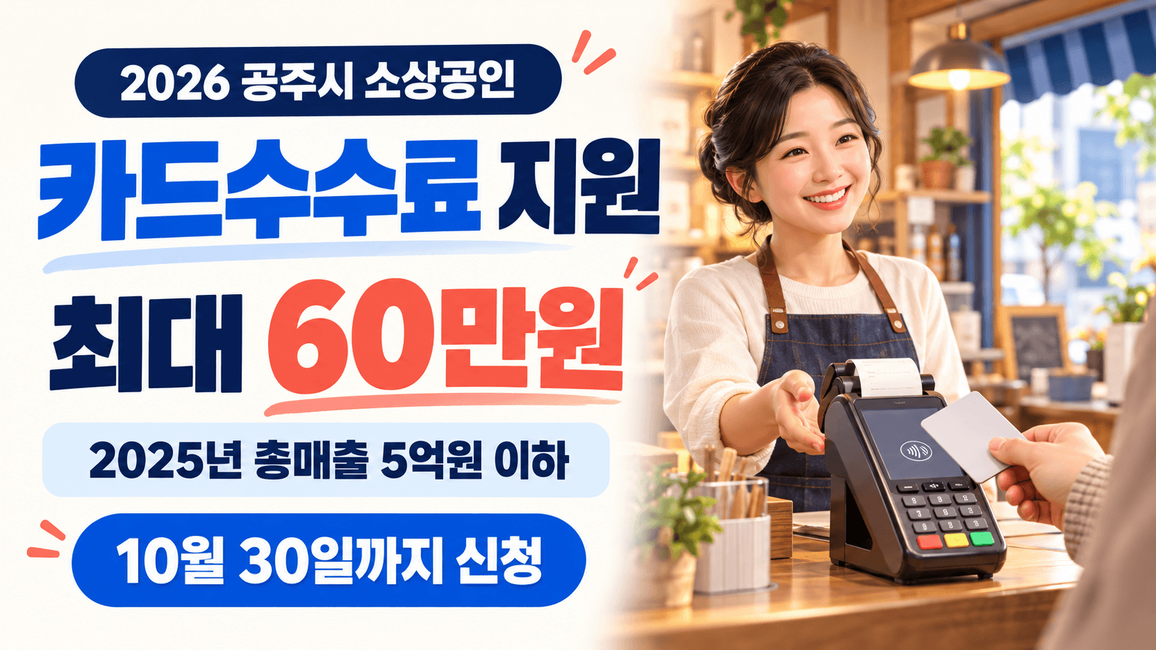 공주시 소상공인 카드수수료 최대 60만원 지원과 2025년 총매출 5억원 이하 조건을 안내하는 카드 결제 AI 생성 일러스트