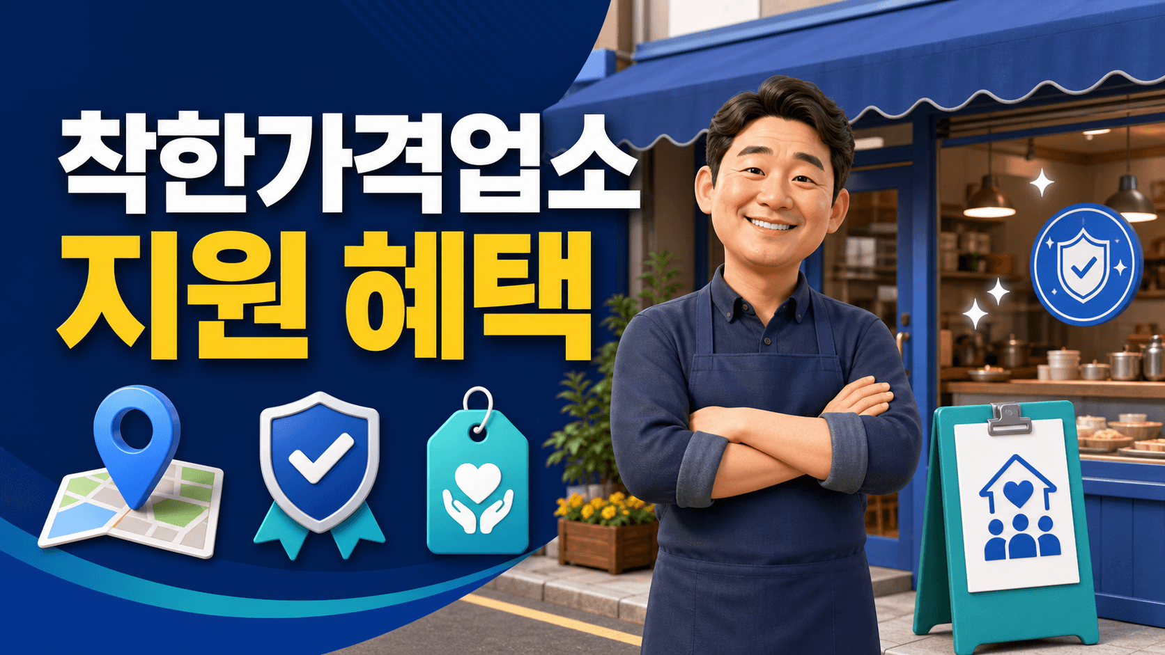 착한가격업소 지원 혜택 신청방법과 선정기준을 확인하는 소상공인